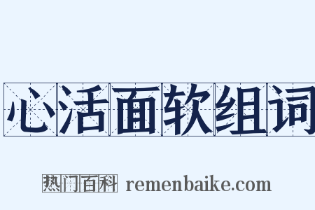 心活面软组词是什么意思的图片